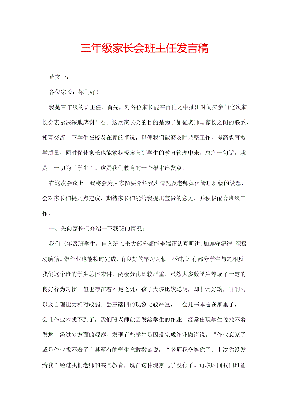 三年级家长会班主任发言稿.docx_第1页