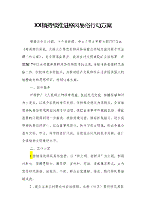 XX镇持续推进移风易俗行动方案.docx