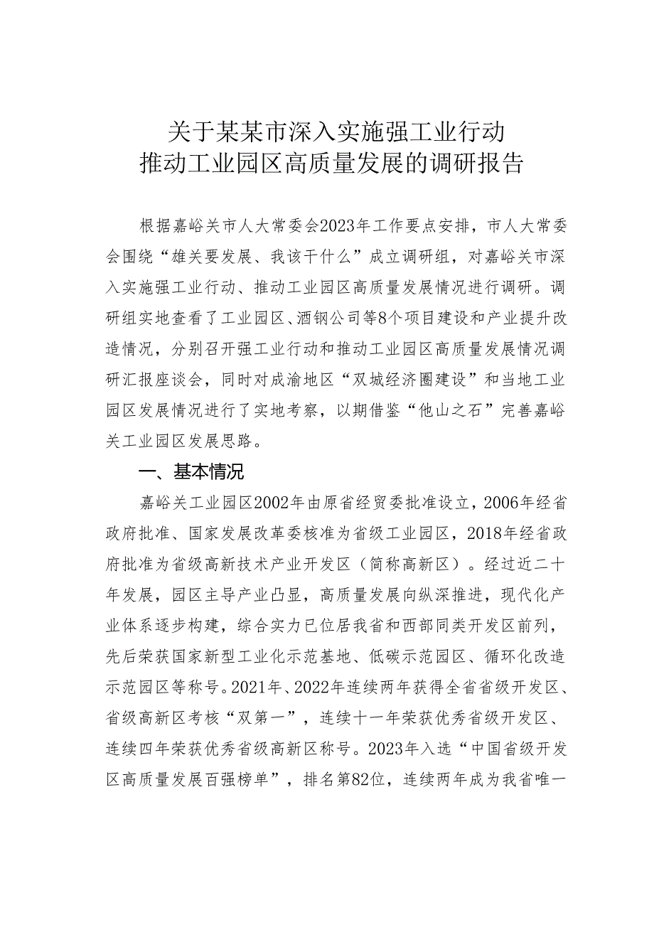 关于某某市深入实施强工业行动推动工业园区高质量发展的调研报告.docx_第1页