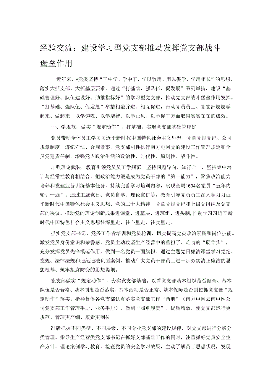 经验交流：建设学习型党支部 推动发挥党支部战斗堡垒作用.docx_第1页