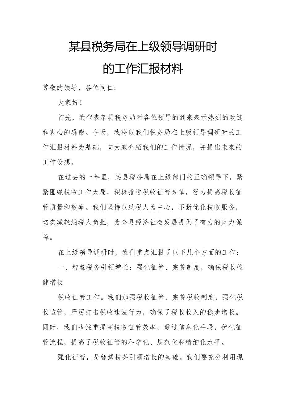 某县税务局在上级领导调研时的工作汇报材料.docx_第1页