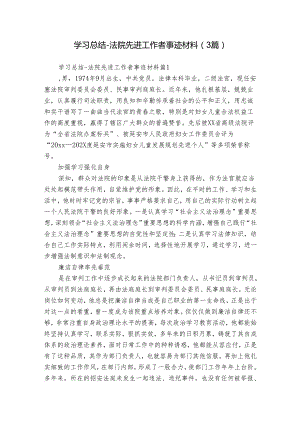 学习总结-法院先进工作者事迹材料（3篇）.docx