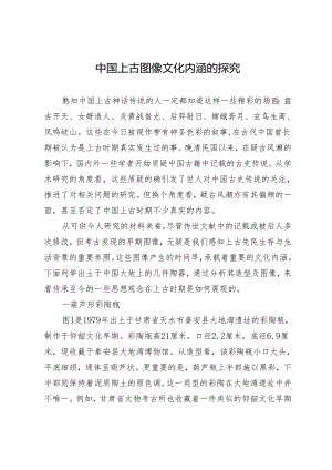 中国上古图像文化内涵的探究.docx