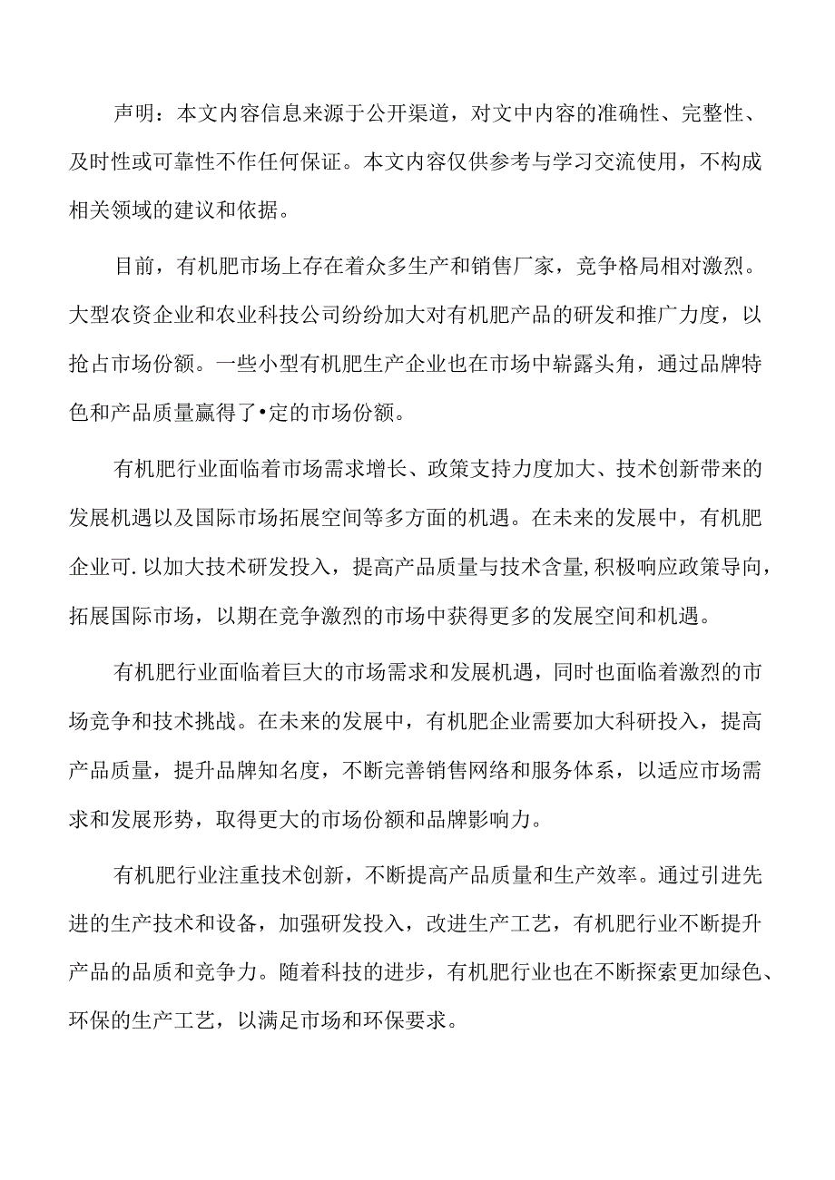 有机肥行业影响因素.docx_第2页