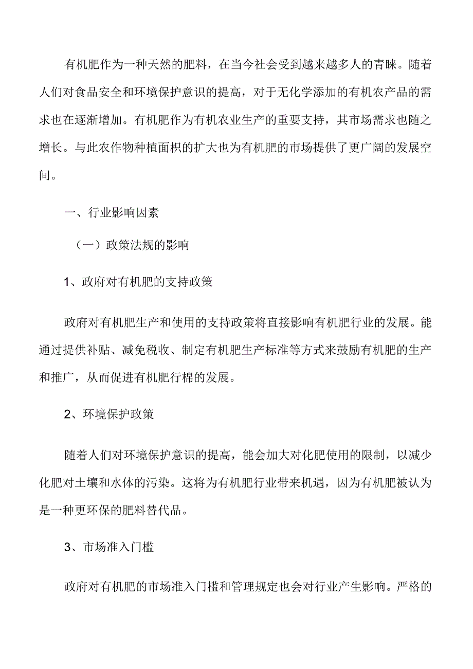 有机肥行业影响因素.docx_第3页