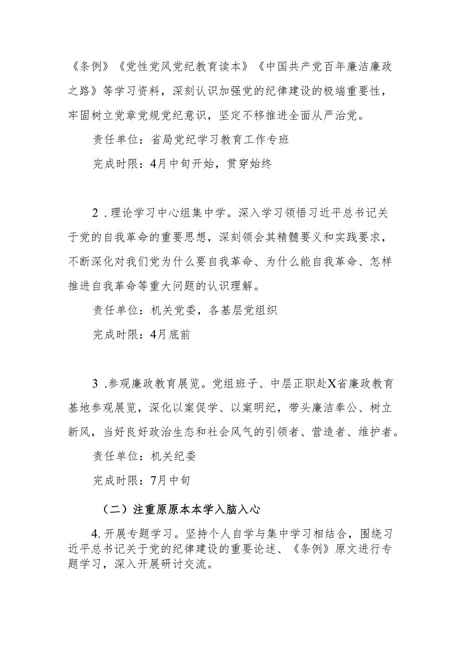 某省级管理局2024年开展党纪学习教育实施方案.docx_第2页