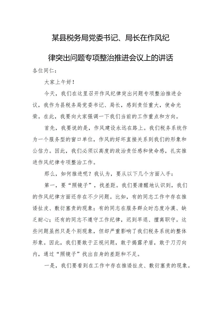 某县税务局党委书记、局长在作风纪律突出问题专项整治推进会议上的讲话.docx_第1页