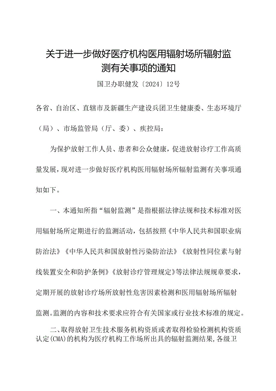 2024年《关于进一步做好医疗机构医用辐射场所辐射监测有关事项的通知》.docx_第1页