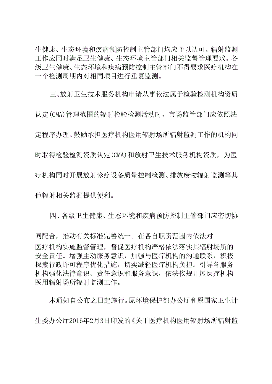 2024年《关于进一步做好医疗机构医用辐射场所辐射监测有关事项的通知》.docx_第2页