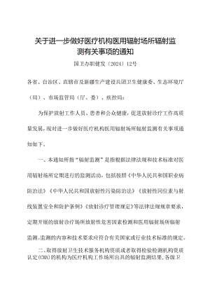 2024年《关于进一步做好医疗机构医用辐射场所辐射监测有关事项的通知》.docx