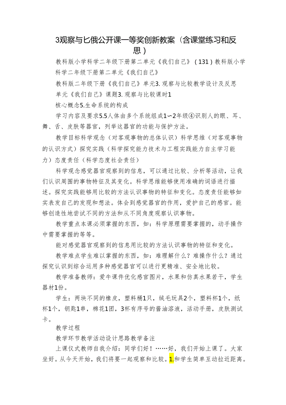 3观察与比较 公开课一等奖创新教案（含课堂练习和反思）.docx_第1页