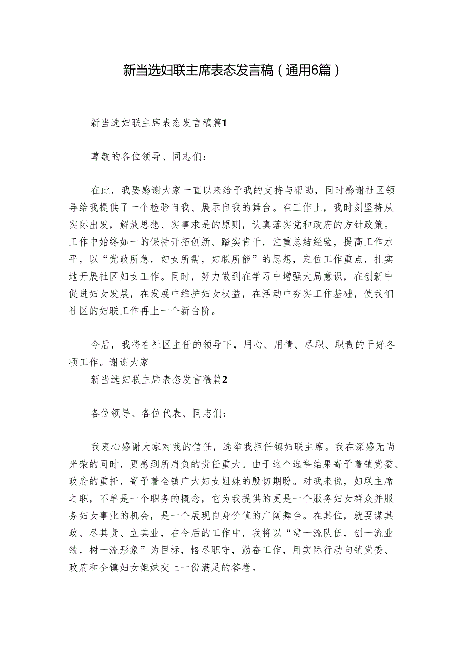 新当选妇联主席表态发言稿(通用6篇).docx_第1页