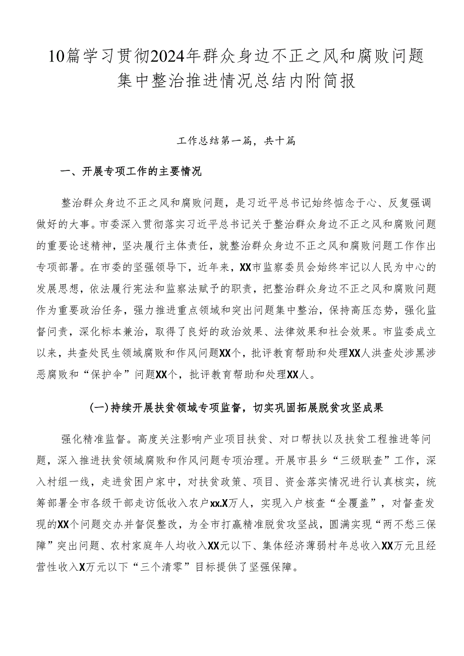 10篇学习贯彻2024年群众身边不正之风和腐败问题集中整治推进情况总结内附简报.docx_第1页