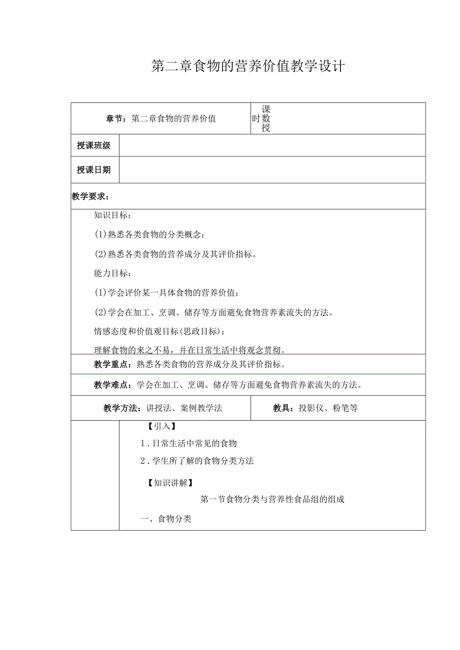 第2章 食物的营养价值 教案教学设计.docx_第1页