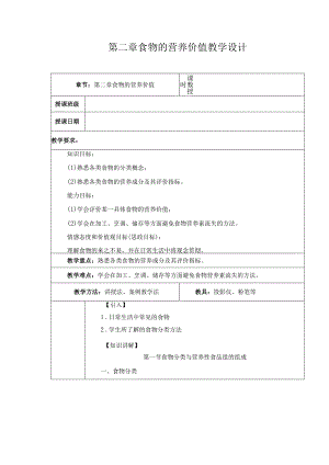 第2章 食物的营养价值 教案教学设计.docx