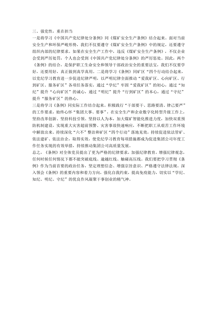 “学党纪、明规矩、强党性”专题研讨发言材料.docx_第2页