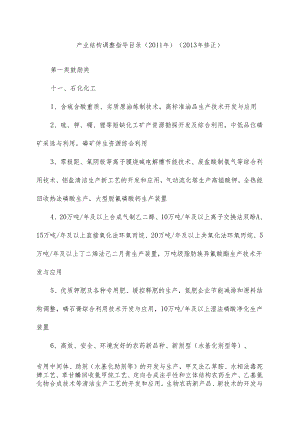 产业结构调整指导目录年修正.docx