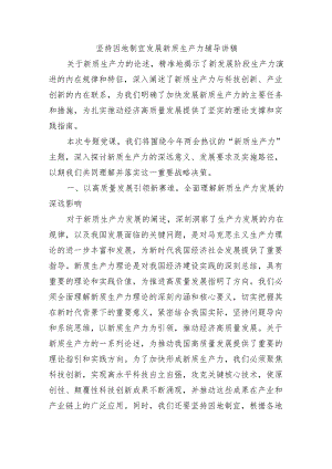 坚持因地制宜发展新质生产力辅导讲稿.docx