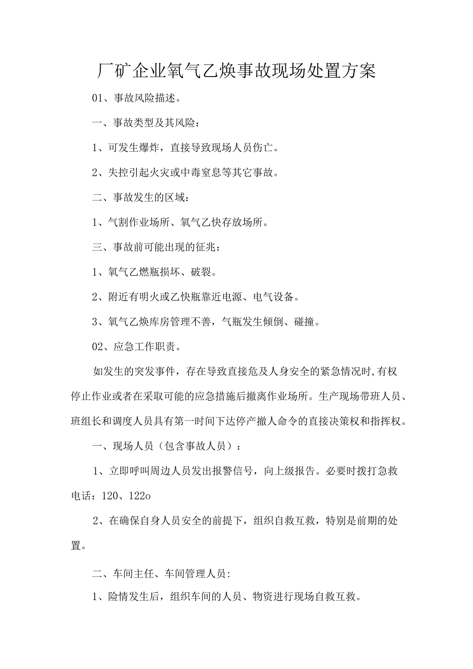 厂矿企业氧气乙炔事故现场处置方案.docx_第1页