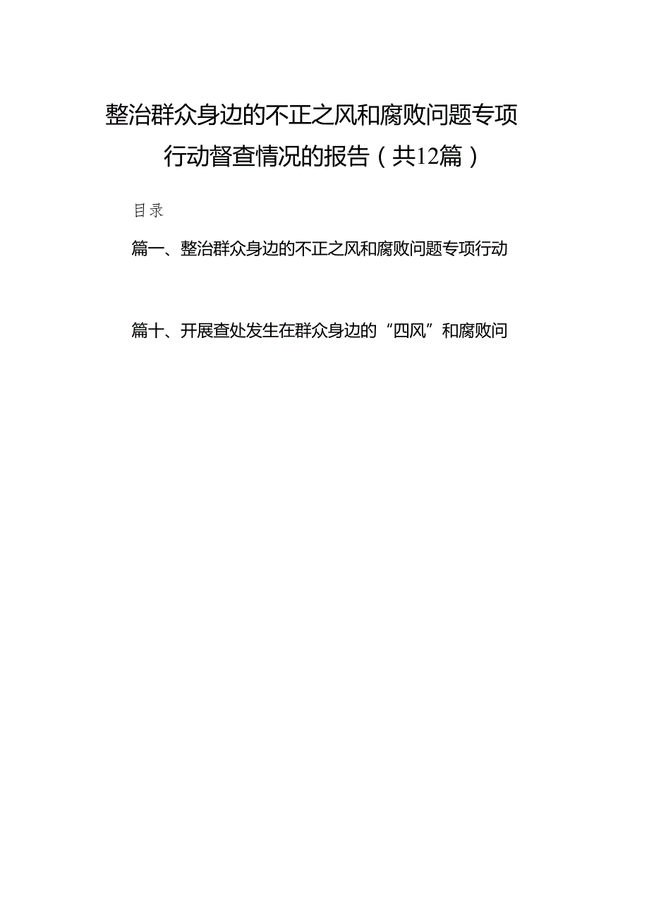 整治群众身边的不正之风和腐败问题专项行动督查情况的报告12篇供参考.docx_第1页