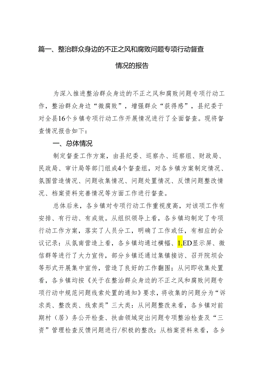 整治群众身边的不正之风和腐败问题专项行动督查情况的报告12篇供参考.docx_第2页