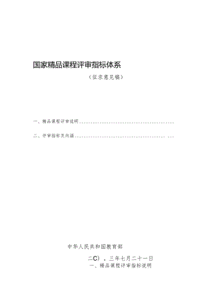 国家精品课程评估指标.docx