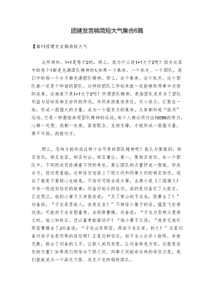 团建发言稿简短大气集合6篇.docx