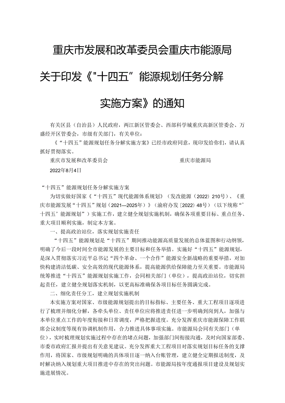 【政策】“十四五”能源规划任务分解实施方案.docx_第1页