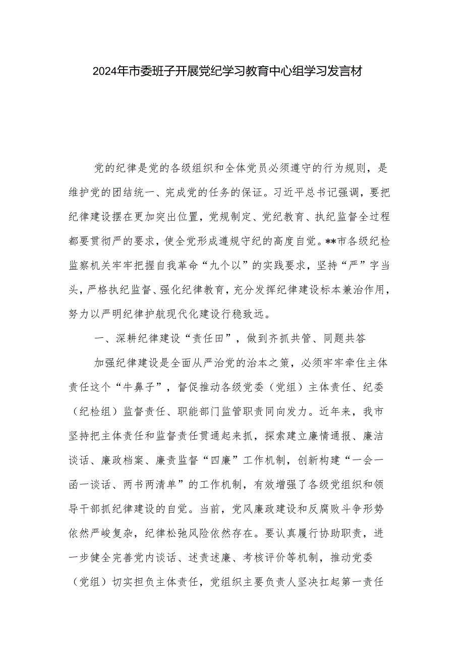 2024年市委班子开展党纪学习教育中心组学习发言材料2篇.docx_第1页