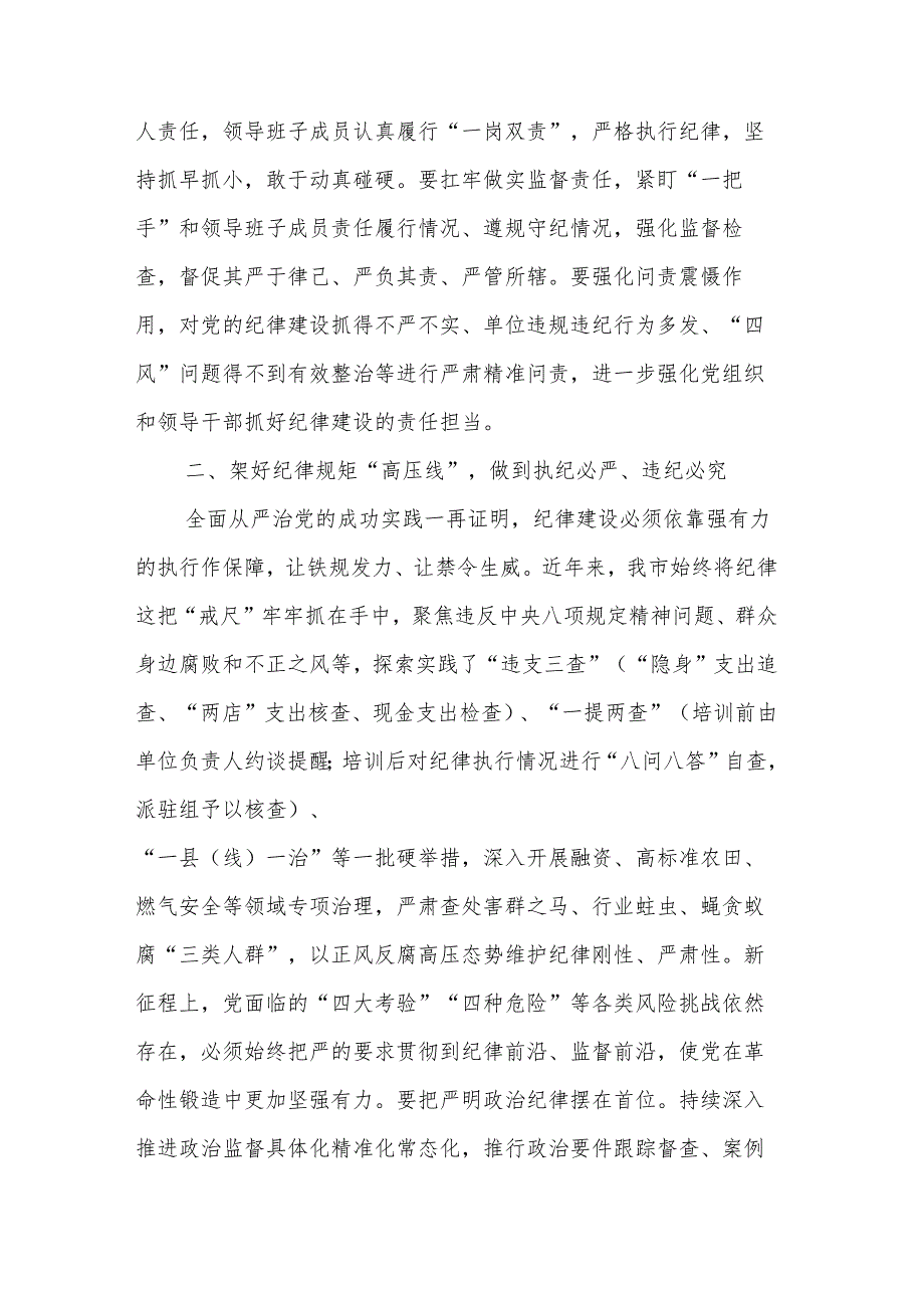 2024年市委班子开展党纪学习教育中心组学习发言材料2篇.docx_第2页