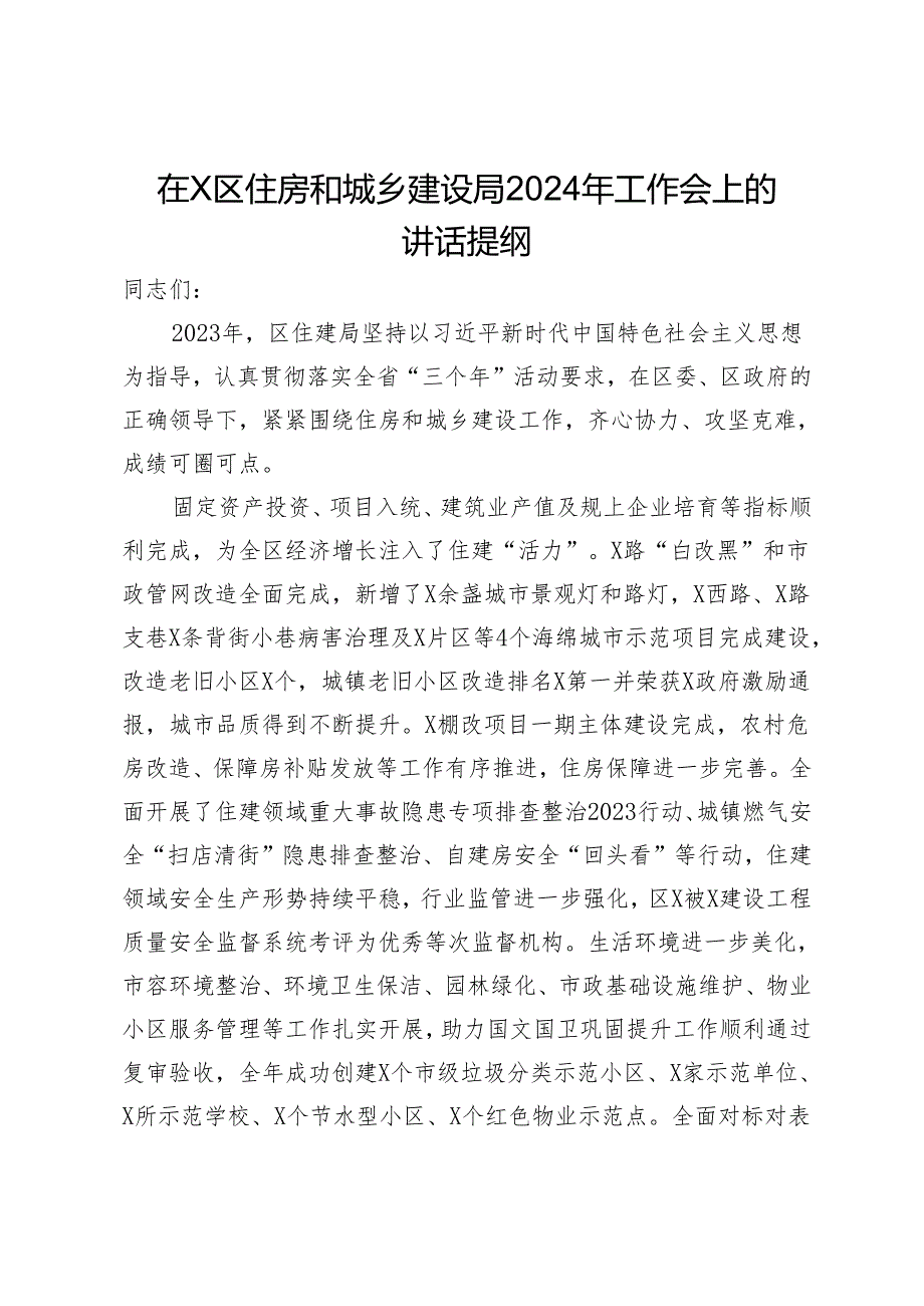 在X区住房和城乡建设局2024年工作会上的讲话提纲.docx_第1页