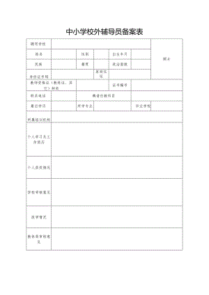 中小学校外辅导员备案表.docx