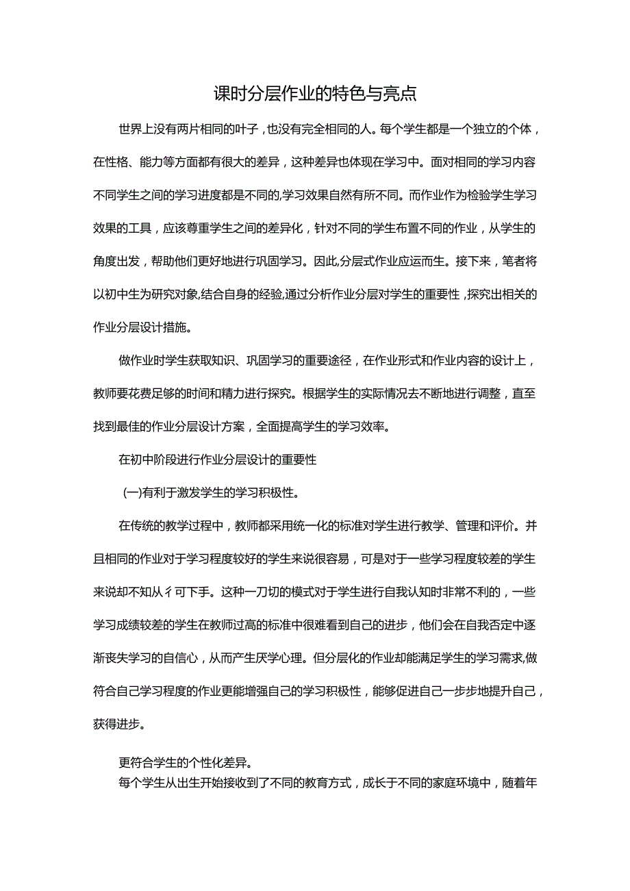 课时分层作业的特色与亮点.docx_第1页