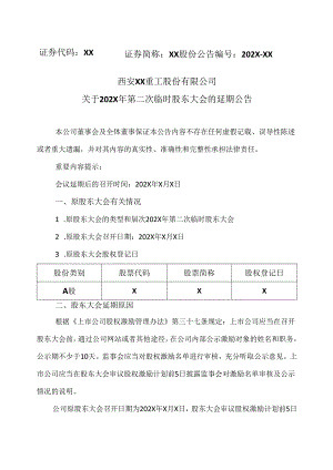 西安XX重工股份有限公司关于202X年第二次临时股东大会的延期公告（2024年）.docx