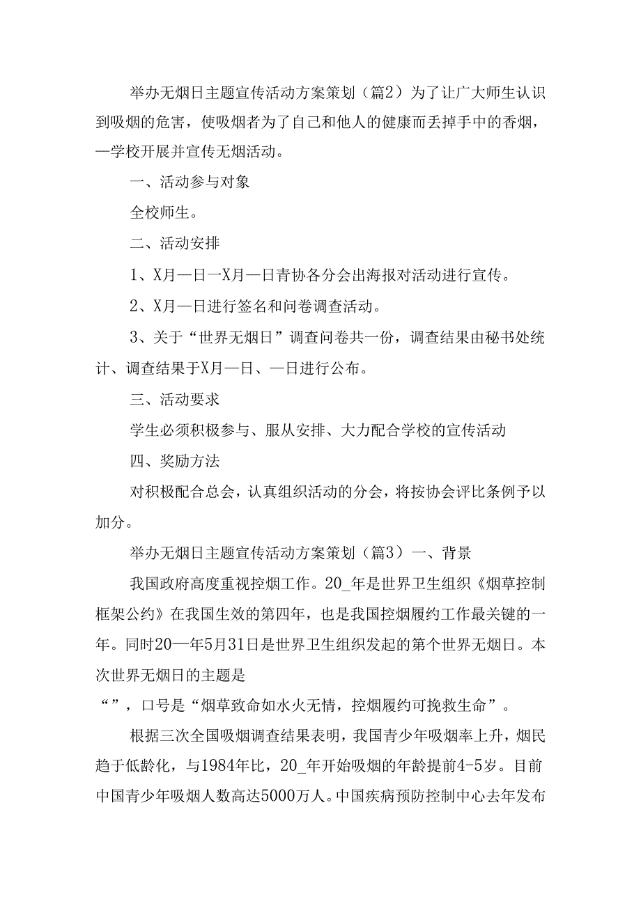 举办无烟日主题宣传活动方案策划.docx_第2页