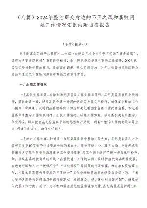 （八篇）2024年整治群众身边的不正之风和腐败问题工作情况汇报内附自查报告.docx