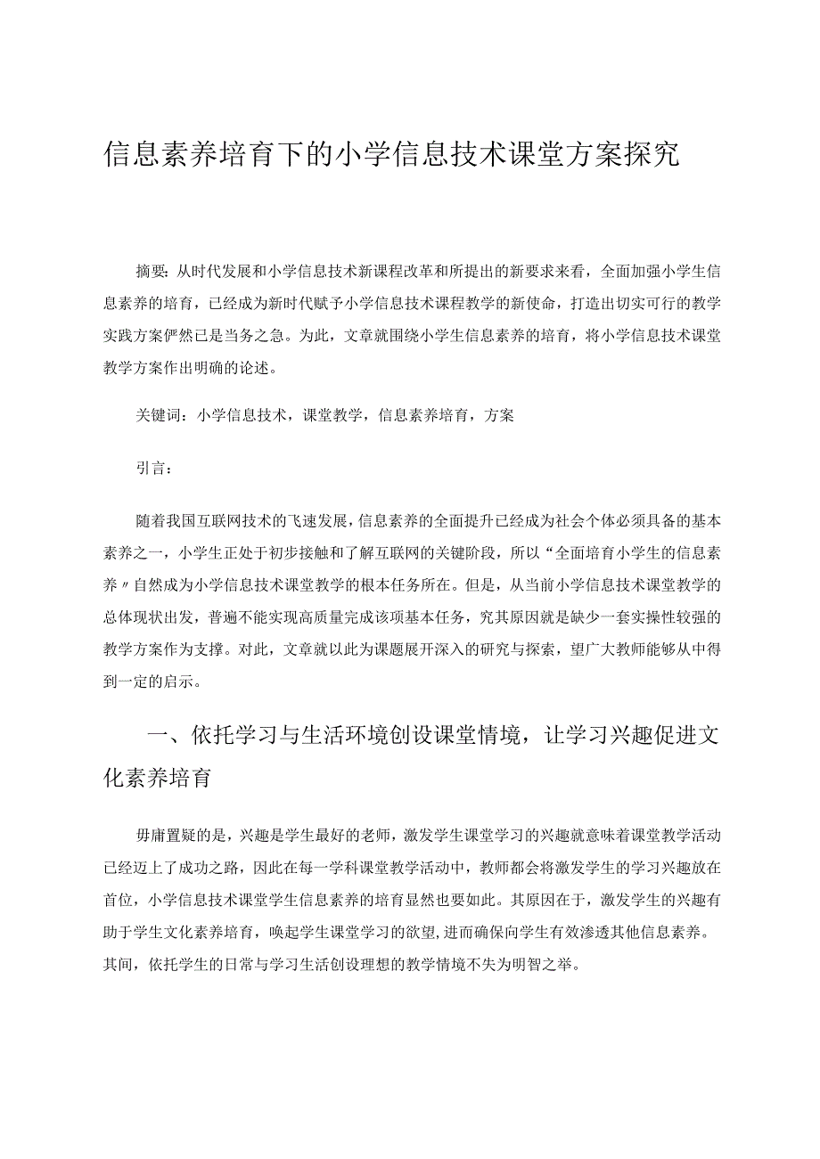 信息素养培育下的小学信息技术课堂方案探究 论文.docx_第1页