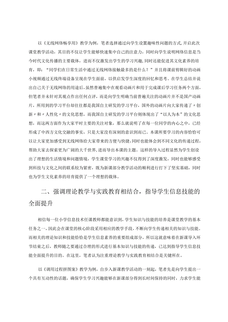 信息素养培育下的小学信息技术课堂方案探究 论文.docx_第2页