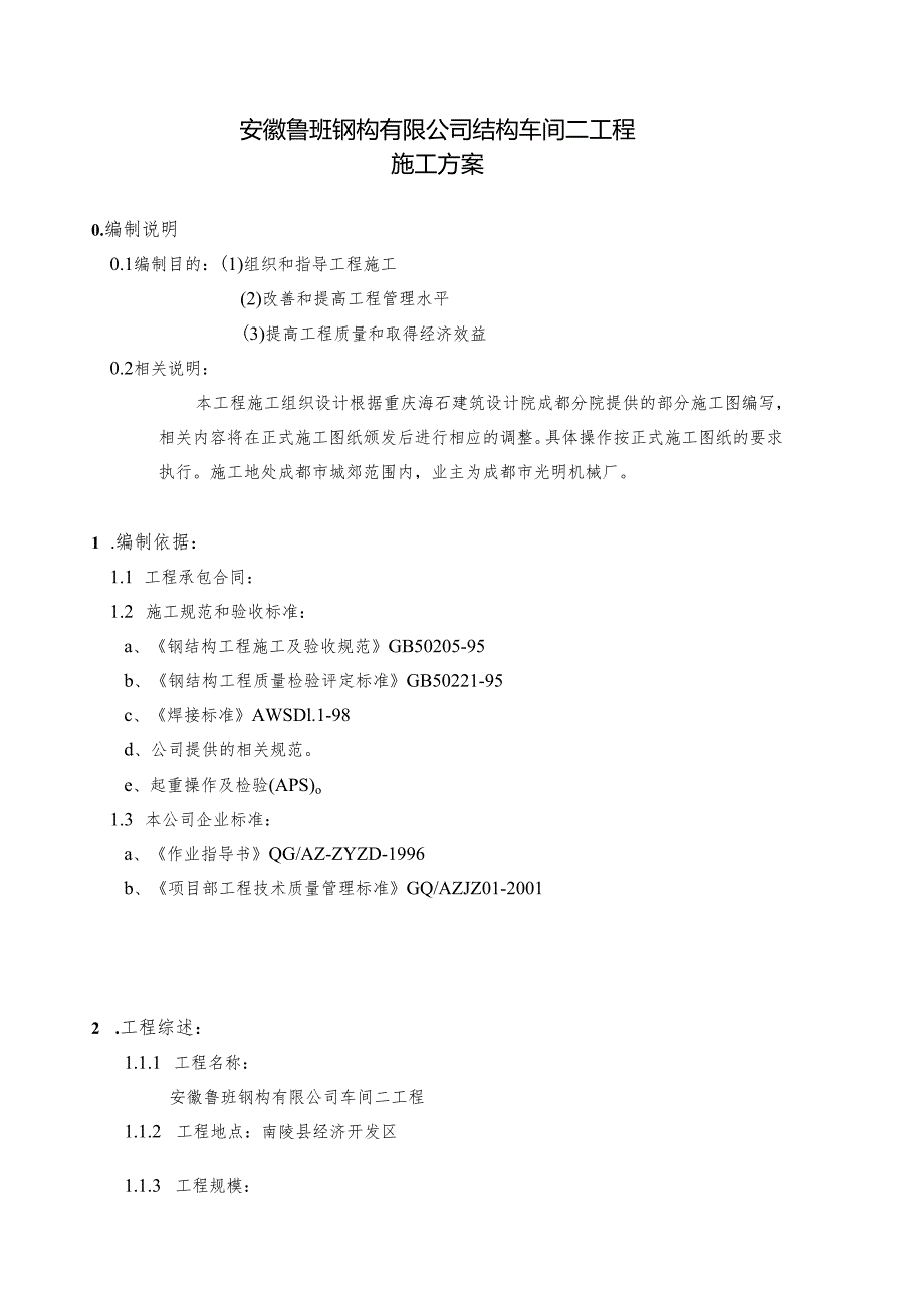 钢结构厂房施工方案(同名).docx_第1页