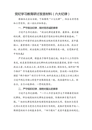 党纪学习教育六大纪律专题研讨发言.docx