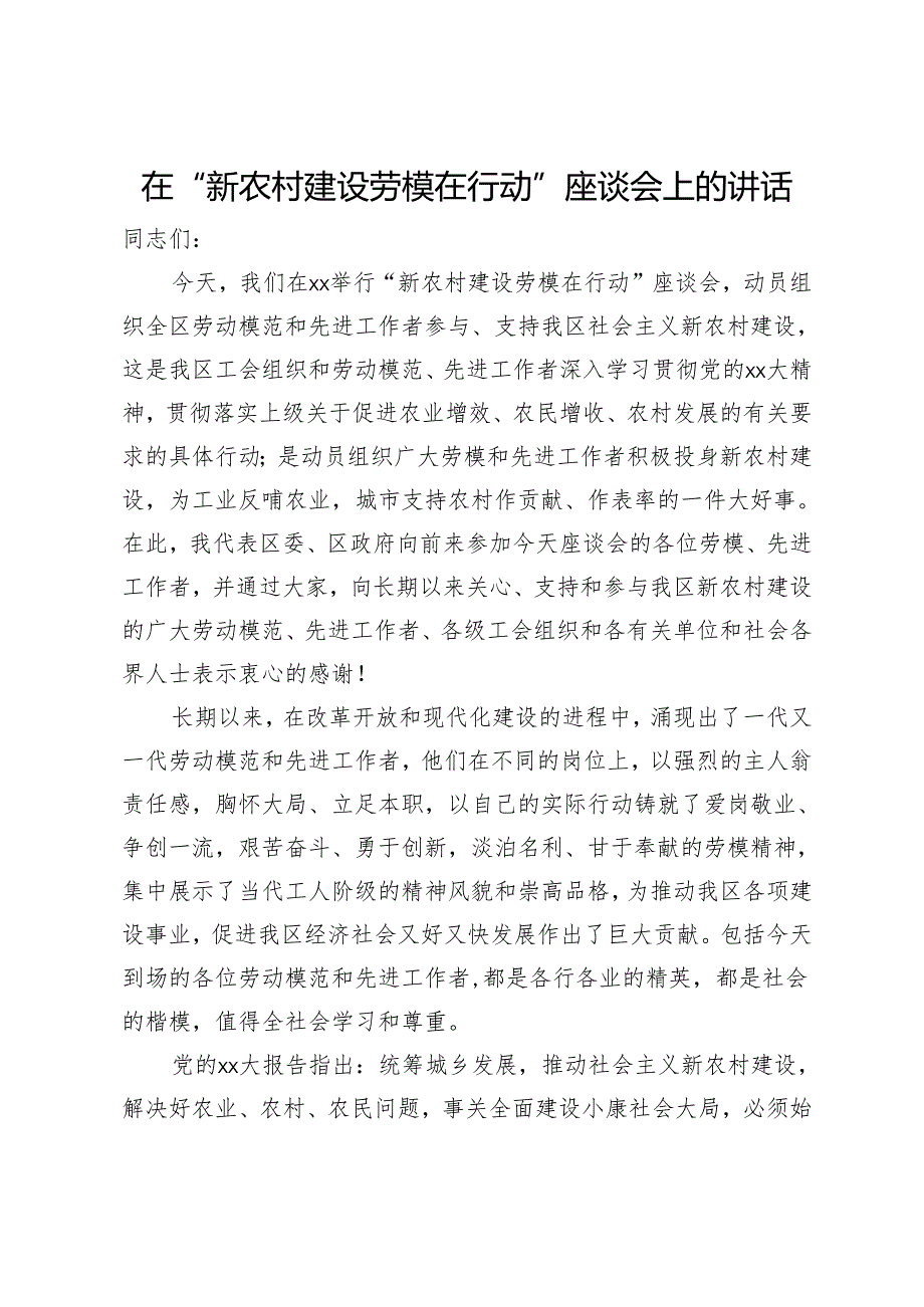 在“新农村建设劳模在行动”座谈会上的讲话.docx_第1页