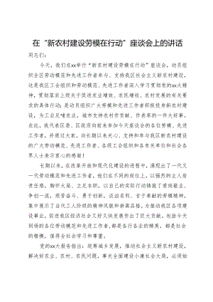 在“新农村建设劳模在行动”座谈会上的讲话.docx