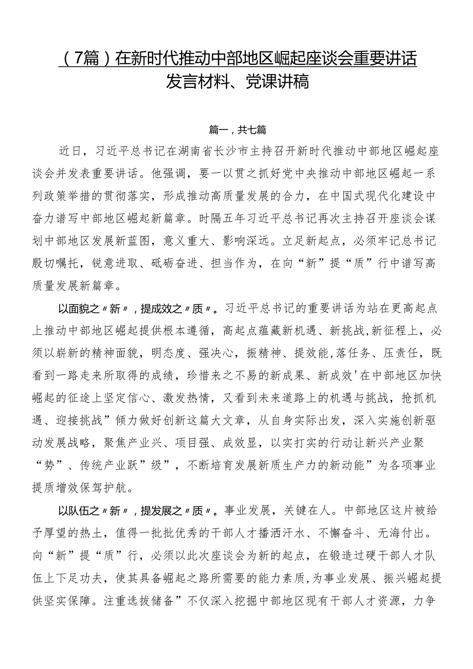 （7篇）在新时代推动中部地区崛起座谈会重要讲话发言材料、党课讲稿.docx_第1页