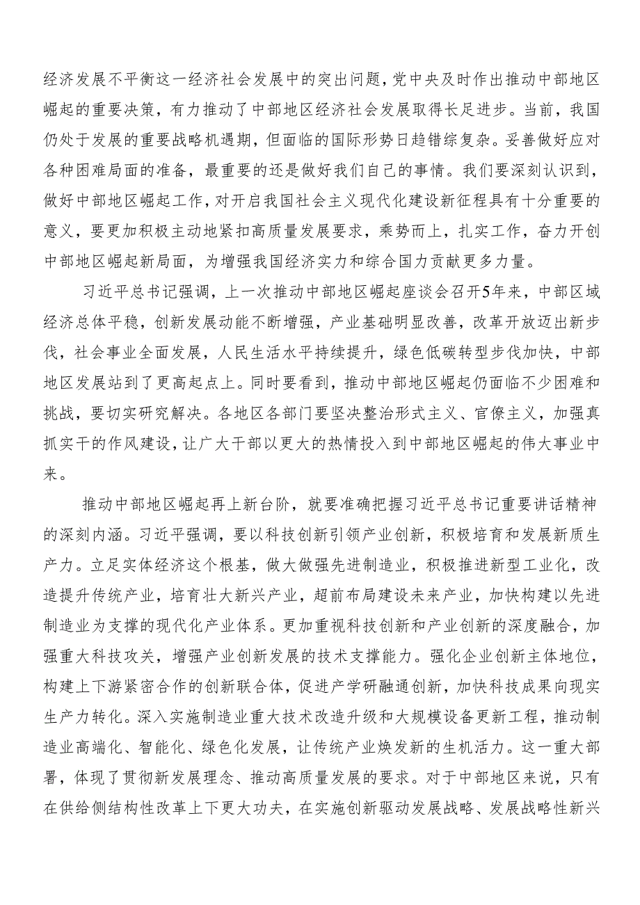 （7篇）在新时代推动中部地区崛起座谈会重要讲话发言材料、党课讲稿.docx_第3页