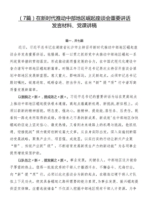 （7篇）在新时代推动中部地区崛起座谈会重要讲话发言材料、党课讲稿.docx