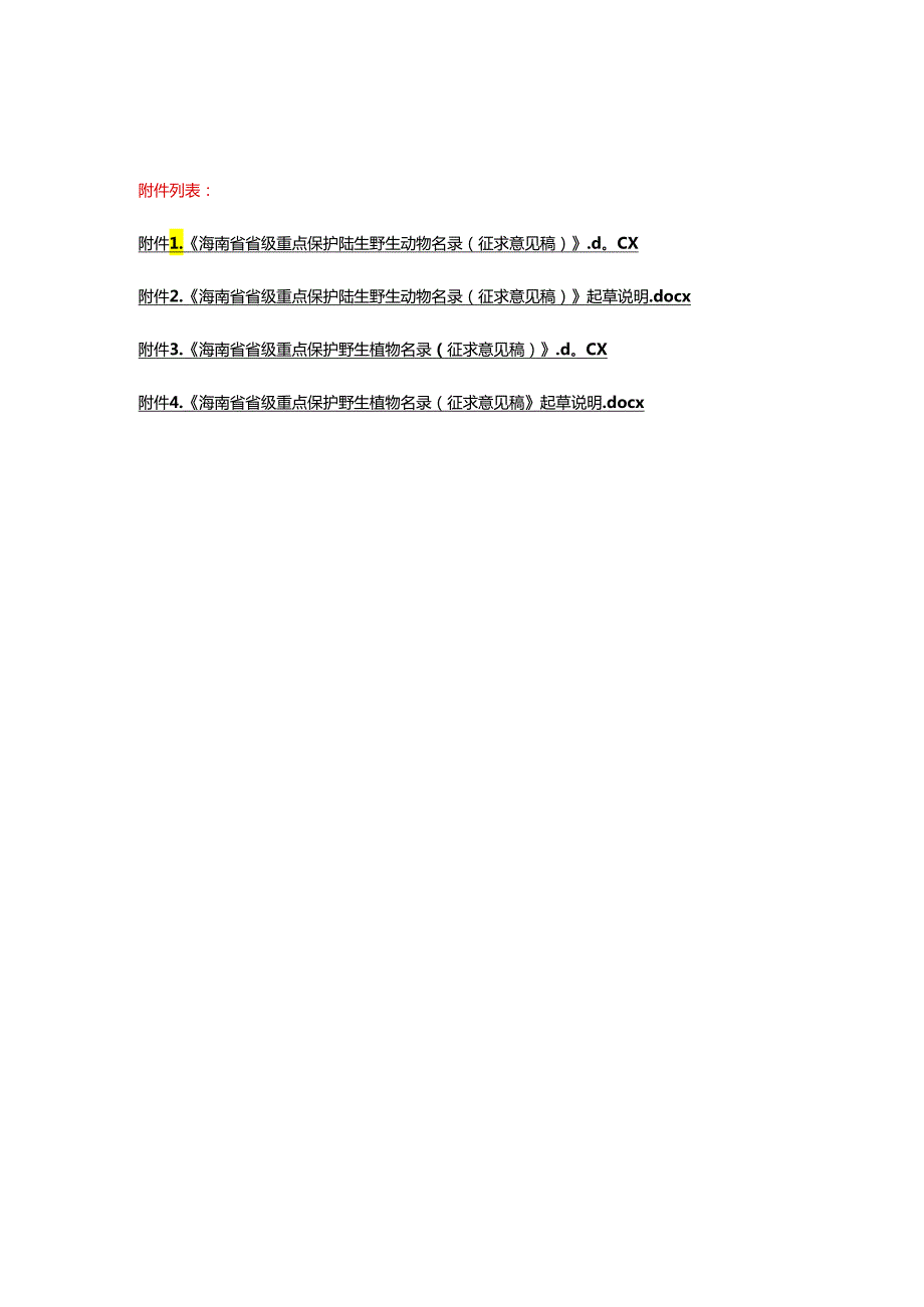 海南省重点保护陆生野生动物名录、重点保护野生植物名录》(征.docx_第1页