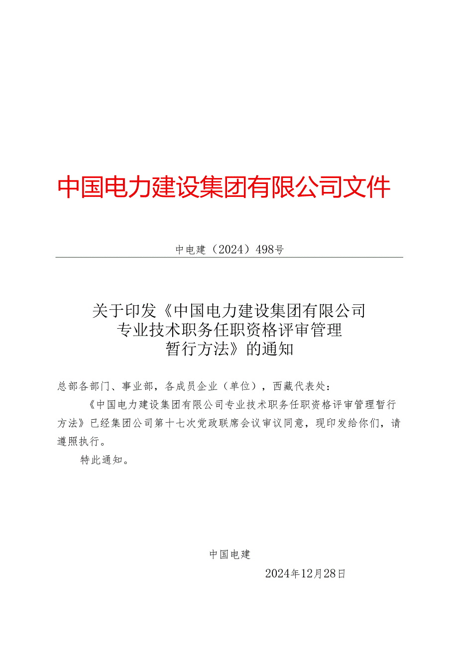 中电建〔2024〕498号关于印发《中国电力建设集团有限公司专业技术职务任职资格评审管理暂行办法》报告.docx_第1页