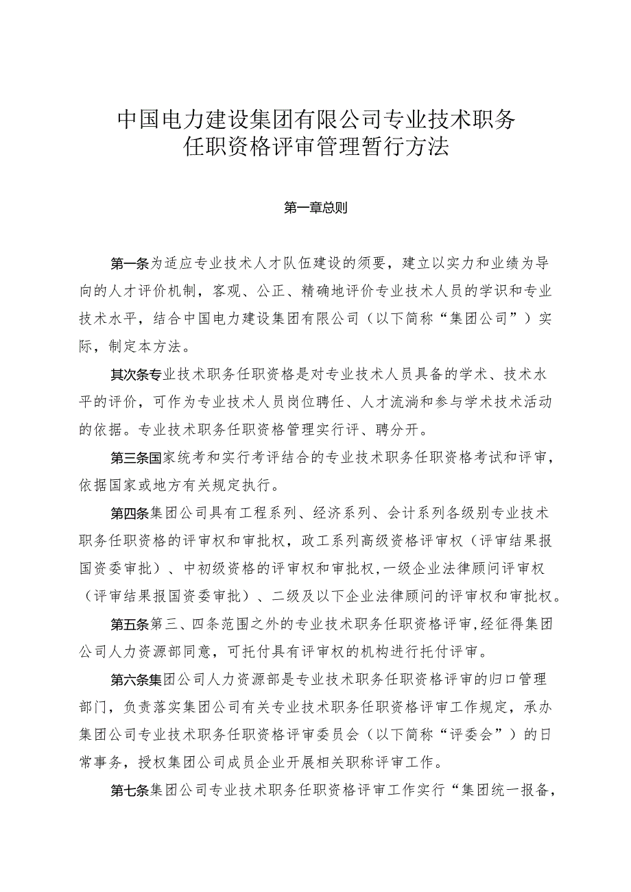 中电建〔2024〕498号关于印发《中国电力建设集团有限公司专业技术职务任职资格评审管理暂行办法》报告.docx_第2页