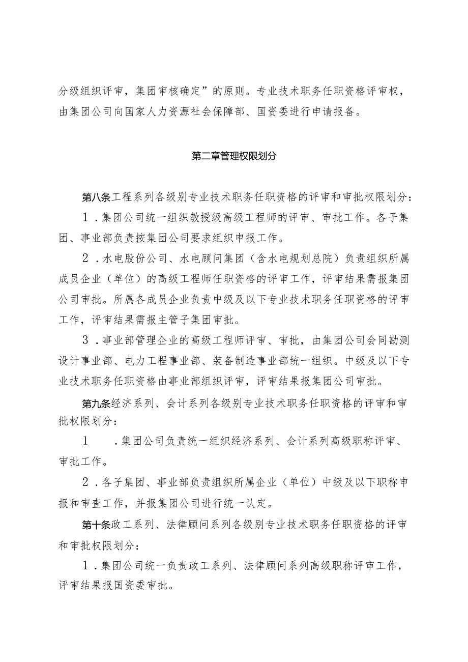 中电建〔2024〕498号关于印发《中国电力建设集团有限公司专业技术职务任职资格评审管理暂行办法》报告.docx_第3页