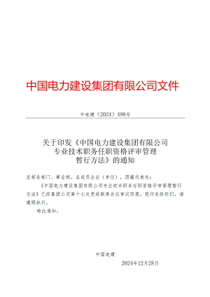 中电建〔2024〕498号关于印发《中国电力建设集团有限公司专业技术职务任职资格评审管理暂行办法》报告.docx